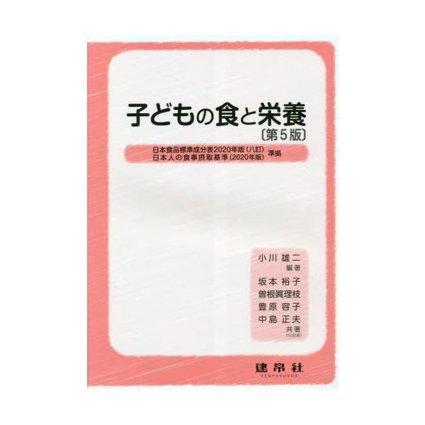 子どもの食にかかわる基本的な文書を記載。最新の動向に沿い，統計と資料を刷新。日本食品標準成分表2020年版に対応した第5版。<br>小川雄二　編著建帛社2023年01月コドモ　ノ　シヨク　ト　エイヨウオガワ　ユウジ/