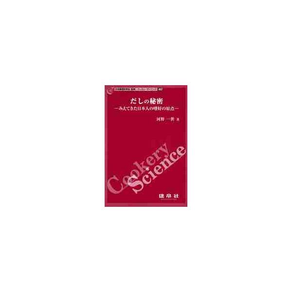 料理のおいしさの鍵をにぎるだしを探究する日本調理科学会40周年企画「クッカリーサイエンス」シリーズ第２弾。<br>日本人はどのように味の要「だし」とかかわってきたのか？<br>かつお節やこんぶなど日本のだしを中心に，...