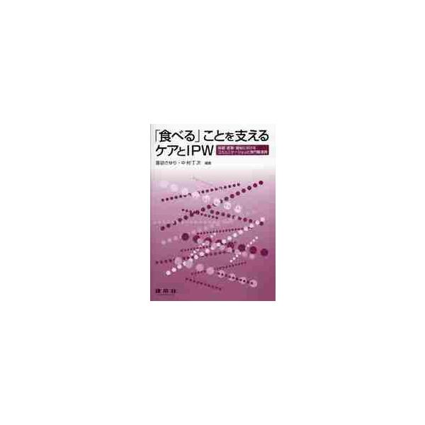 <br>諏訪　さゆり　編著建帛社2012年05月タベル　コト　オ　ササエル　ケア　ト　アイピ?ダブリユ?　ホケン　イリヨウ　フクシ　ニ　オケル　コミユニケ?シヨン　ト　センモンシヨク　レンケイスワ　サユリ/