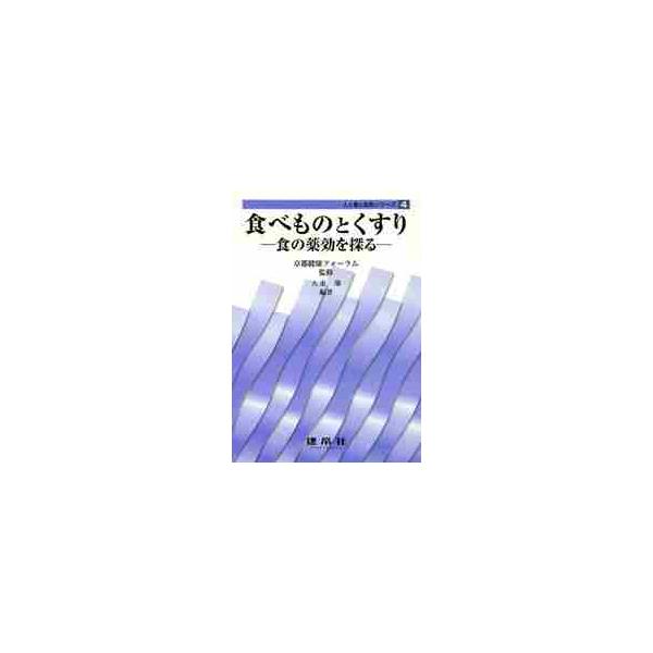 <br>京都健康フォーラム建帛社2014年03月タベモノ　ト　クスリ　シヨク　ノ　ヤツコウ　オ　サグルキヨウト　ケンコウ　フオ−ラム/