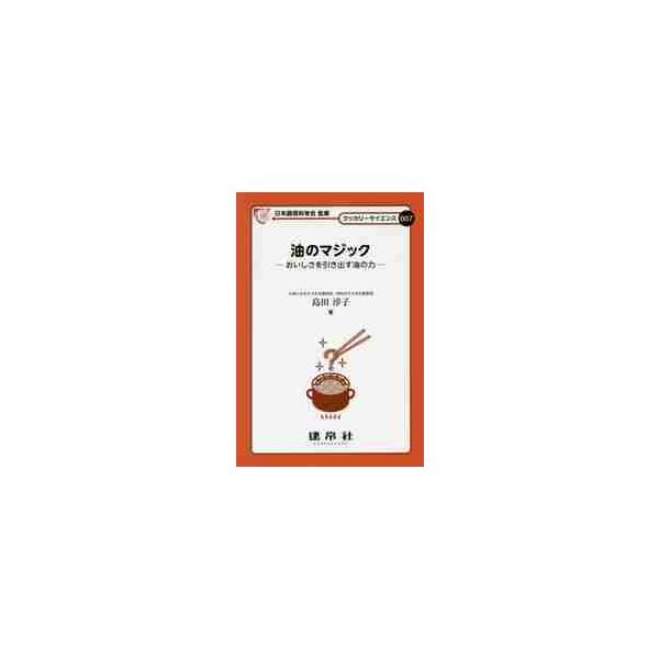 油そのものに味はないが、料理に利用すると魔法をかけたようにおいしさが増す。「油と調理とおいしさ」の関係をやさしく紐解いていく日本調理科学会40周年企画「クッカリーサイエンス」シリーズ第７弾。<br><br>メタボの敵...