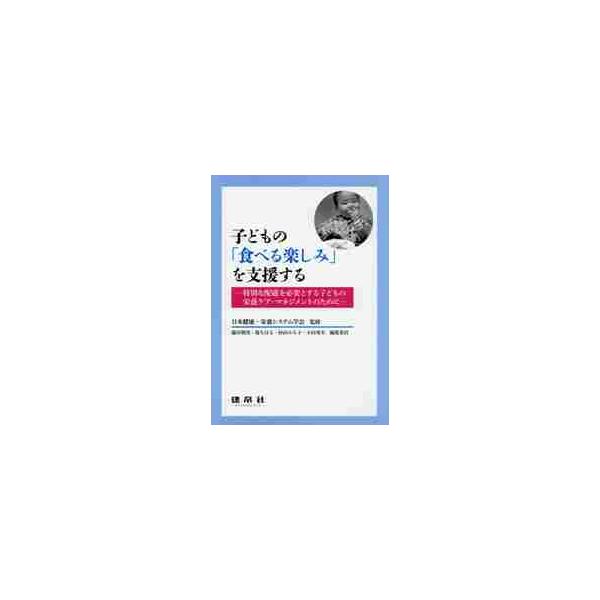 食育、臨床栄養、口腔機能、リハビリ等の各視点から「食べる楽しみ」を支援する栄養ケアを論じる。病院・施設等での実践11事例日本健康・栄養システム学会が平成２７年から開催する「子育て支援の栄養ケア・マネジメント研修会」と，その発端となった神奈川...