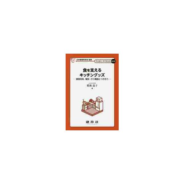家庭内食を後押しし、調理を支援する「調理用具・機器」の目覚ましい進化とその活用法を丁寧に解説。理解しやすくイラストを多数掲載家庭内食を後押しし，調理を支援する「調理用具・機器」の目覚ましい進化とその活用法を丁寧に解説。理解しやすくイラストを...