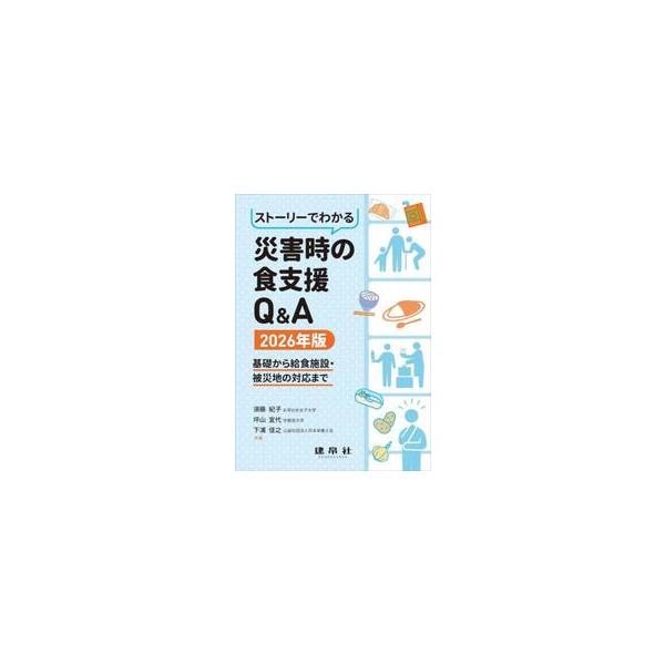 ストーリーでわかる災害時の食支 / 須藤紀子
