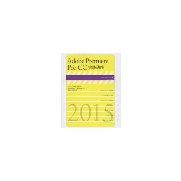 Ａｄｏｂｅ　Ｐｒｅｍｉｅｒｅ　Ｐｒｏ　ＣＣ実践講座