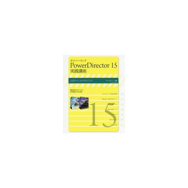 ＰｏｗｅｒＤｉｒｅｃｔｏｒ１５実践講座