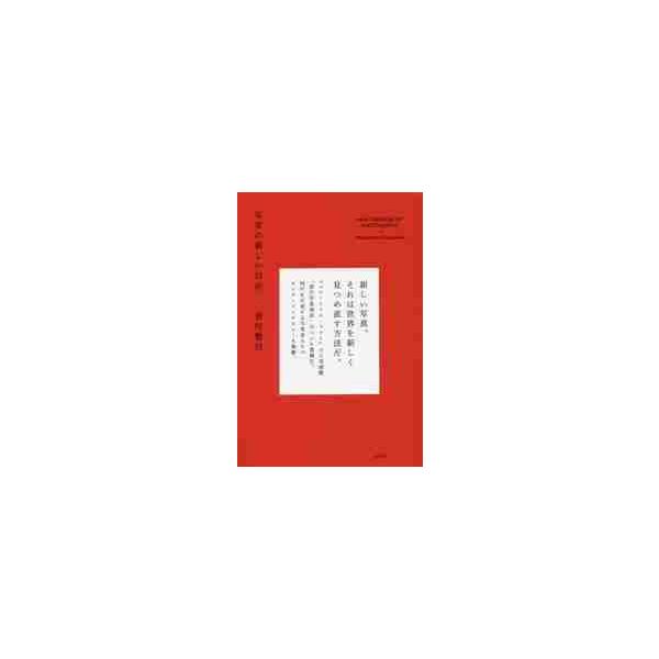 <br>菅付　雅信　著玄光社2016年10月シヤシン　ノ　アタラシイ　ジユウスガツケ　マサノブ/