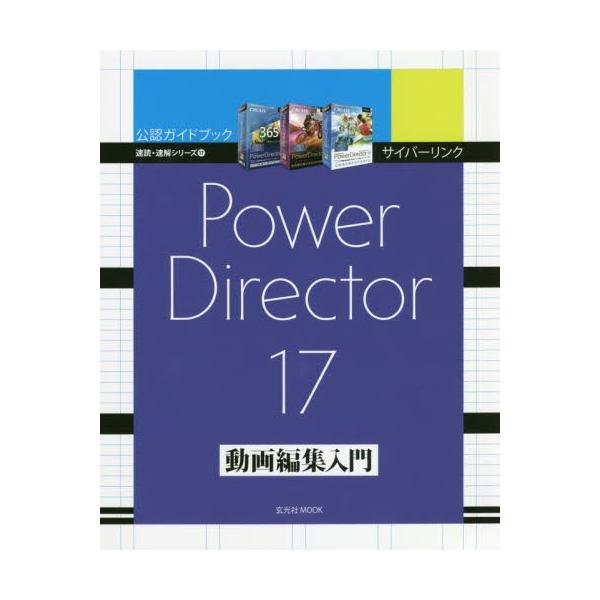 サイバーリンクＰｏｗｅｒＤｉｒｅｃｔｏｒ　１７動画編集入門