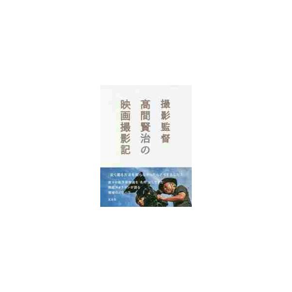 撮影監督高間賢治の映画撮影記 / 高間　賢治　著