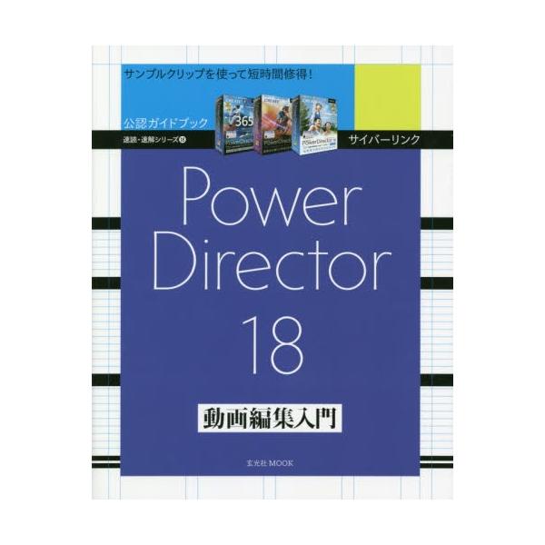 サイバーリンクＰｏｗｅｒＤｉｒｅｃｔｏｒ　１８動画編集入門　公認ガイドブック