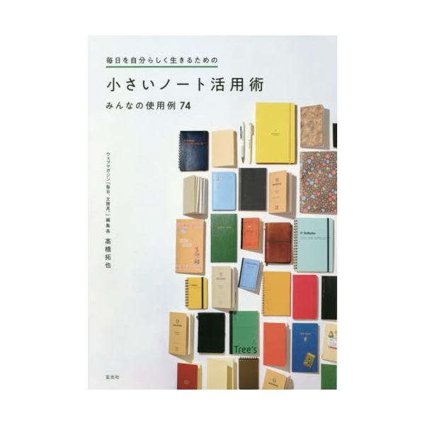 毎日を自分らしく生きるための小さいノート活用術 みんなの使用例７４ / 高橋 拓也 著