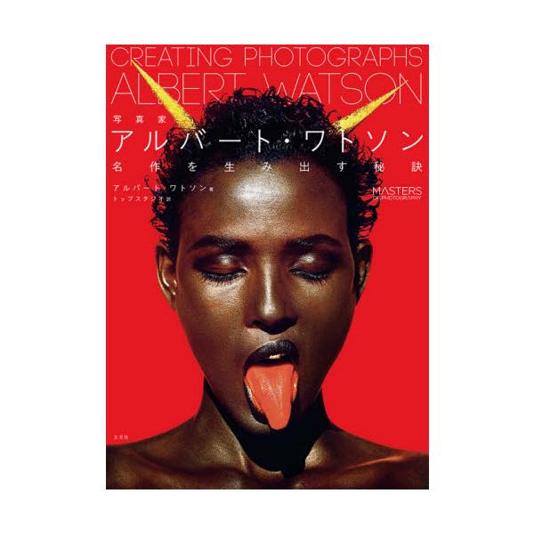 世界的な写真家アルバート・ワトソンを紐解く本書は、世界的な写真家アルバート・ワトソンが、どのように時代を象徴する写真をものにしてきたかを紐解くものです。撮影の背景にあるストーリー、発想を得る方法、スタジオワーク、写真家としての処世術まで、5...