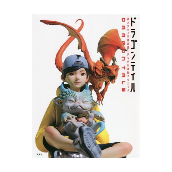 実力派スカルプタ-高木アキノリ、待望の造形作品集!実力派・高木アキノリ、待望の造形作品集!<br>「たまごドラゴン」シリーズ、「クトゥルフ」シリーズ、あの「セミ人間の抜け殻」、「KING OF PRISM by PrettyRh...