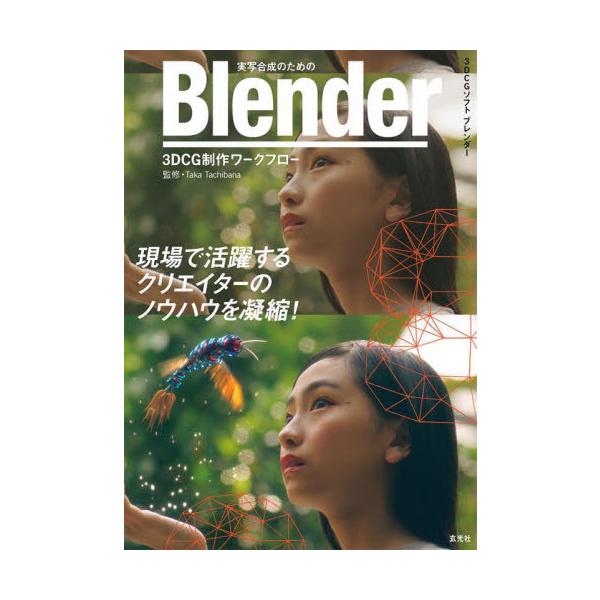 実写合成のためのＢｌｅｎｄｅｒ　３ＤＣＧ制作ワークフロー　３ＤＣＧソフトブレンダー / タチバナ　タカ　監修
