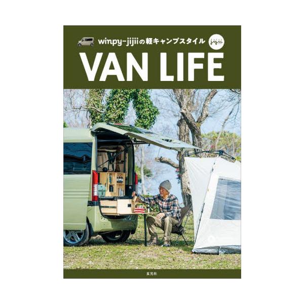 ＶＡＮ　ＬＩＦＥ　ｗｉｎｐｙ‐ｊｉｊｉｉの軽キャンプスタイル / ｗｉｎｐｙ−ｊｉｊｉ