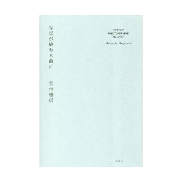 タイムマシーンとしての写真の現在と未来写真専門誌『コマーシャル・フォト』の人気連載『流行写真通信』約6年分の書籍化。<br>内外の主要な写真の出来事をほぼ網羅した「写真についてのジャーナリズム」の決定版。<br>篠山...