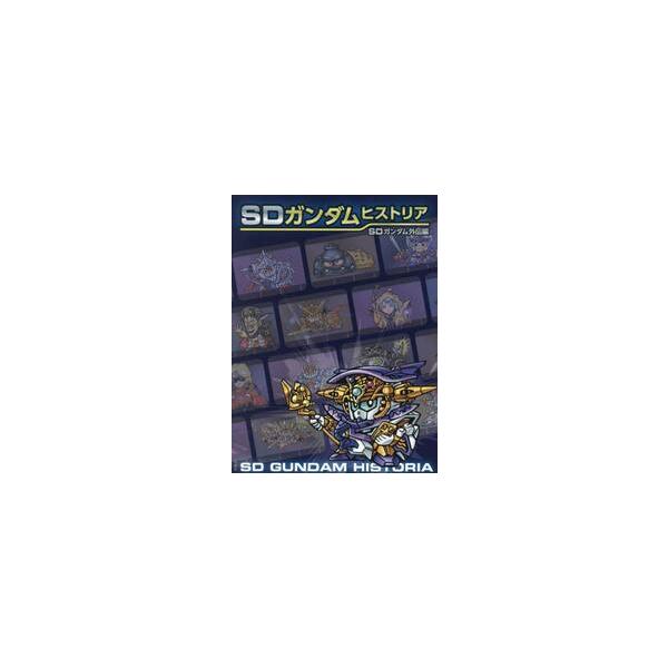 ＳＤガンダムヒストリア ＳＤガンダム外伝編