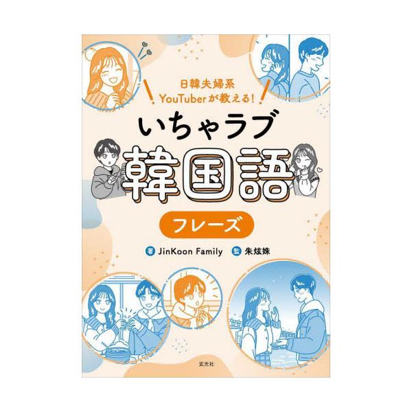 いちゃラブ韓国語フレーズ　日韓夫婦系ＹｏｕＴｕｂｅｒが教える！ / ＪｉｎＫｏｏｎ　Ｆａｍｉｌｙ／著　朱【ヒョン】【ジュ】／監修