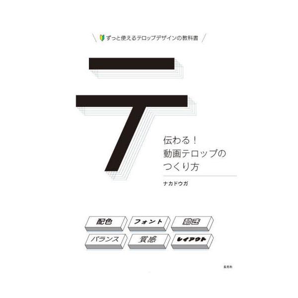伝わる！動画テロップのつくり方　ずっと使えるテロップデザインの教科書 / ナカドウガ