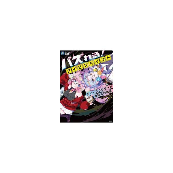 バズれる！アイビスペイント　ディープブリザードの超入門講座　アイビス公式 / ディープブリザード