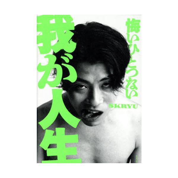 悔いひとつない我が人生 / ＳＫＲＹＵ