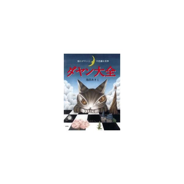 猫のダヤンと不思議な世界 ダヤン大全 / 池田あきこ