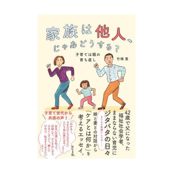 家族は他人、じゃあどうする？ 子育ては親の育ち直し / 竹端 寛 著