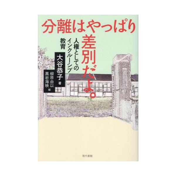 分離はやっぱり差別だよ。 人権としてのインクルーシブ教育 / 大谷恭子