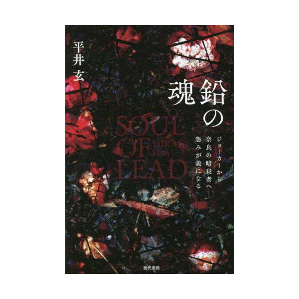 鉛の魂 ジョーカーから奈良の暗殺者へ−怨みが義になる / 平井玄