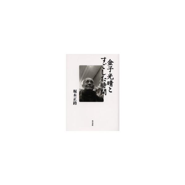 金子光晴とすごした時間 / 堀木正路／著