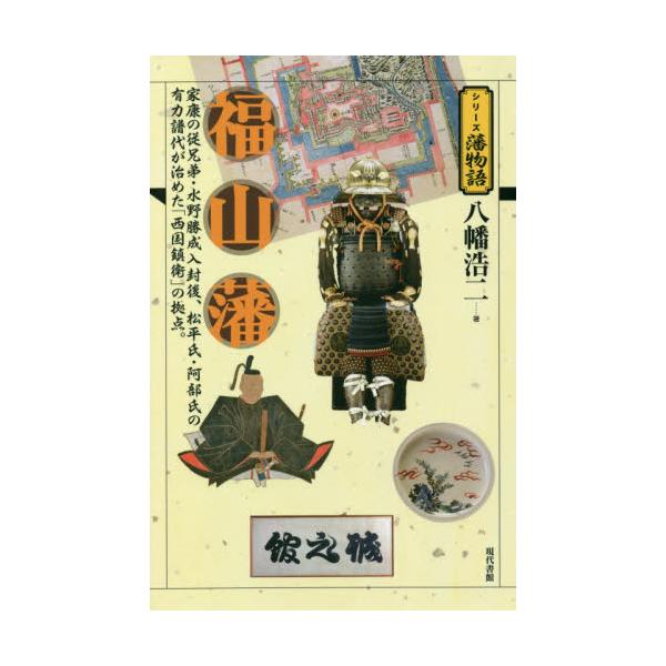 福山藩 家康の従兄弟・水野勝成入封後、松平氏・阿部氏の有力譜代が治めた「西国鎮衛」の拠点。 / 八幡 浩二 著