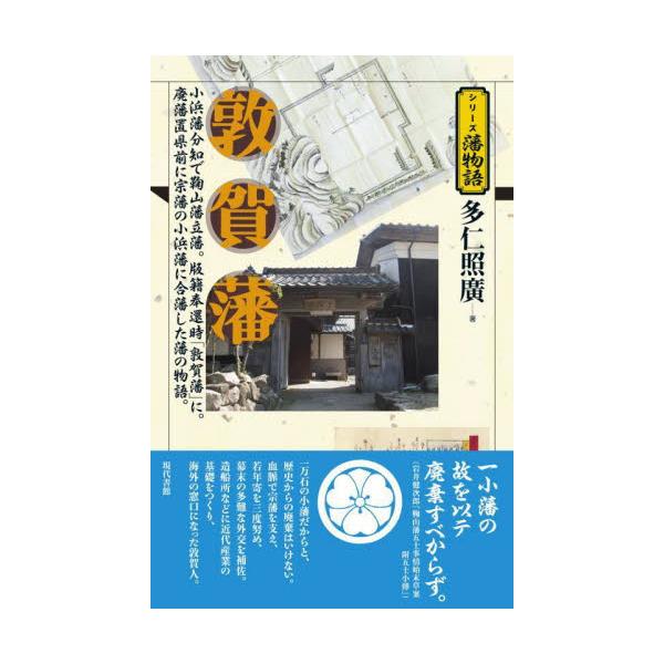 敦賀藩 小浜藩分知で鞠山藩立藩。版籍奉還時「敦賀藩」に。廃藩置県前に宗藩の小浜藩に合藩した藩の物語。 / 多仁照廣 著