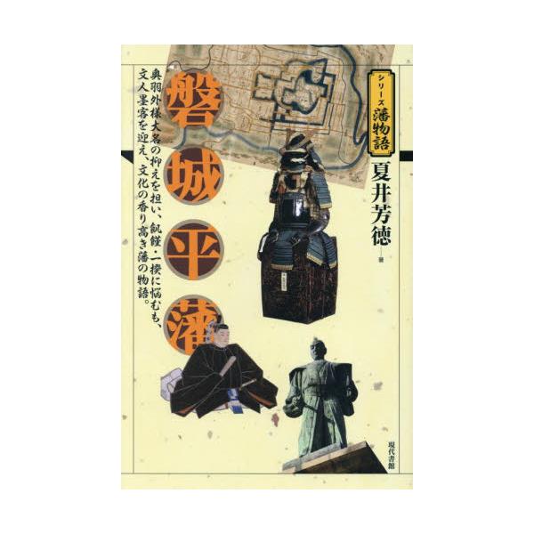磐城平藩 / 夏井芳徳