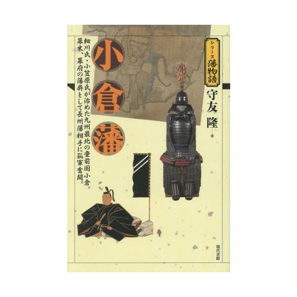 小倉藩 / 守友隆