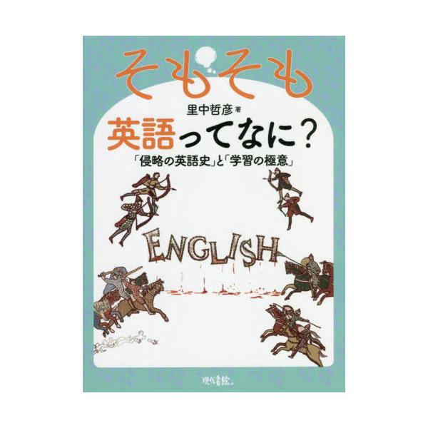 そもそも英語ってなに？　「侵略の英語史」と「学習の極意」 / 里中　哲彦　著