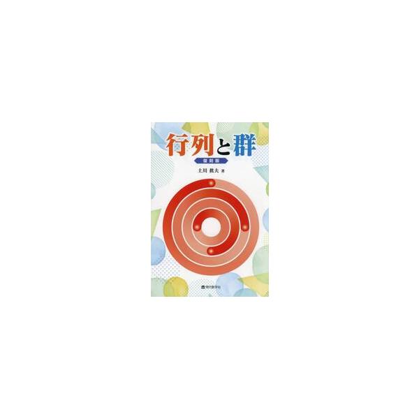 行列と群　復刻版 / 土川眞夫　著