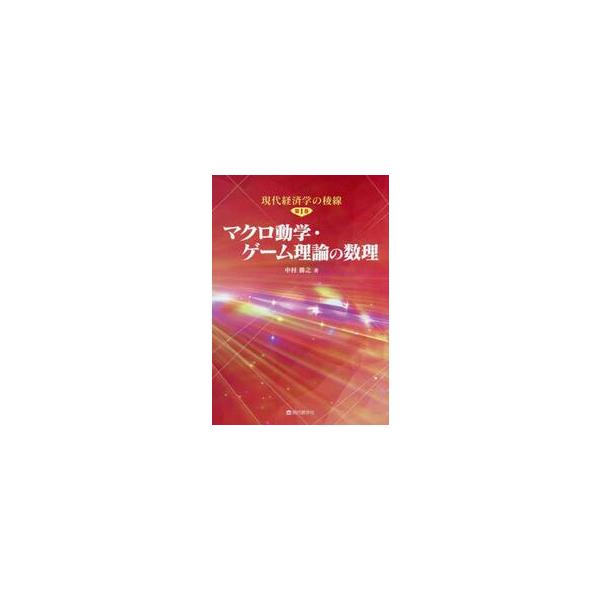 マクロ動学・ゲーム理論の数理 / 中村勝之