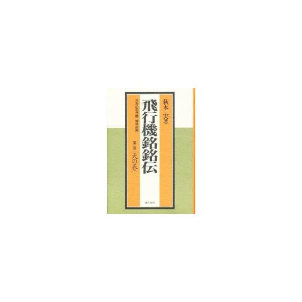 飛行機銘銘伝　世界の飛行機博学辞典　第１巻　天の巻 / 秋本実／著