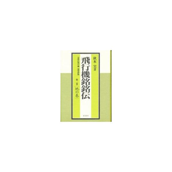 飛行機銘銘伝　世界の飛行機博学辞典　第２巻　地の巻 / 秋本実／著