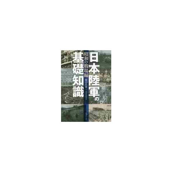 日本陸軍の基礎知識　昭和の戦場編 / 藤田　昌雄　著