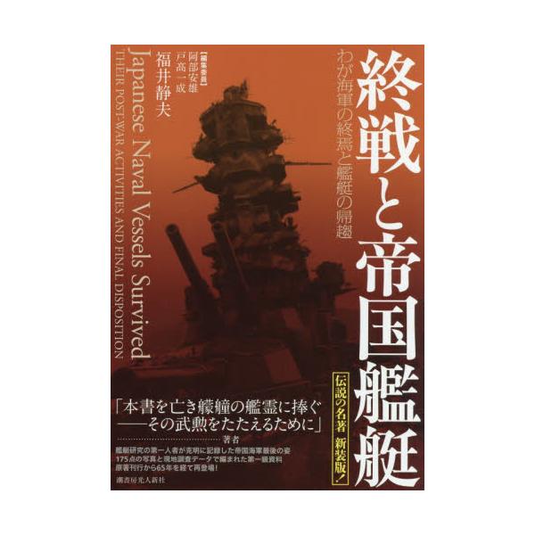 終戦と帝国艦艇 新装版 / 福井静夫