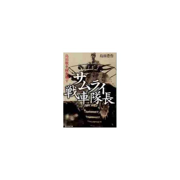 <br>島田豊作／著光人社2010年07月サムライ　センシヤ　タイチヨウ　シマダ　センシヤタイ　フンセン　ス　コウジンシヤ　エヌエフ　ブンコ　シ?Ｎ?４７シマダ，ホウサク光人社ＮＦ文庫　しＮ?４７/