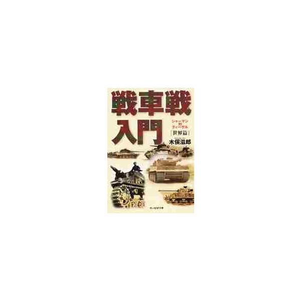 <br>木俣　滋郎　著光人社2006年10月センシヤセン　ニユウモン　セカイヘンキマタ　ジロウ/