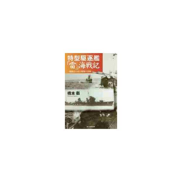 <br>橋本衛／著光人社2014年08月トクガタ　クチクカン　イカズチ　カイセンキ　イチ　ホウジユツイン　ノ　ミタ　センジヨウ　ノ　ジツソウ　コウジンシヤ　エヌエフ　ブンコ　ハ?Ｎ?２５５ハシモト，マモル光人社ＮＦ文庫　はＮ?２５５/