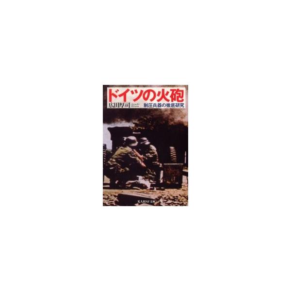 広田　厚司光人社2002年12月