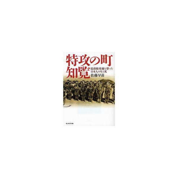 飛行機もろともみずからの肉体を敵艦に四散させる体当たり攻撃・特攻―若き特別攻撃隊員たちは、最前線の特攻基地で「約束された死」の関頭に立って、何を思い願って出撃していったのか！逝く者、遺された者、それぞれに重い十字架を背負い、死を全うし、ある...