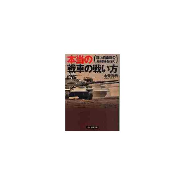 <br>木元　寛明　著光人社2011年05月ホントウ　ノ　センシヤ　ノ　タタカイカタキモト　ヒロアキ/