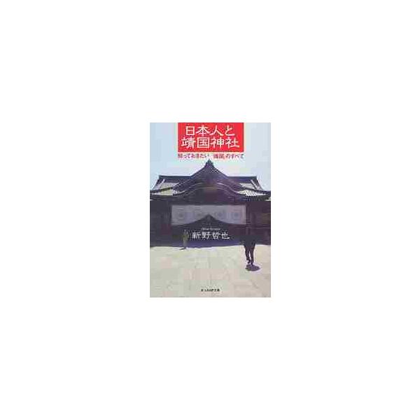 新野哲也／著光人社2012年08月ニホンジン　ト　ヤスクニ　ジンジヤ　シツテ　オキタイ　ヤスクニ　ノ　スベテ　コウジンシヤ　エヌエフ　ブンコ　ニ−Ｎ−７４８ニイノ，テツヤ光人社ＮＦ文庫　にＮ−７４８/