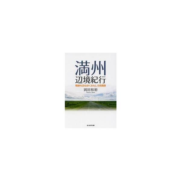 <br>岡田和裕／著光人社2014年01月マンシユウ　ヘンキヨウ　キコウ　センセキ　オ　タズネアルク　オモシロ　ケンブンロク　コウジンシヤ　エヌエフ　ブンコ　オ?Ｎ?８１７オカダ，カズヒロ光人社ＮＦ文庫　おＮ?８１７/