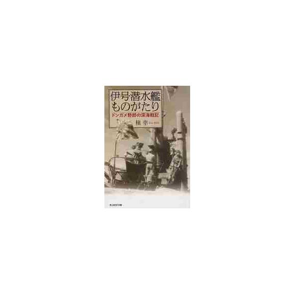 槙幸光人社2014年04月イゴウセンスイカンモノガタリマキ，コウ/